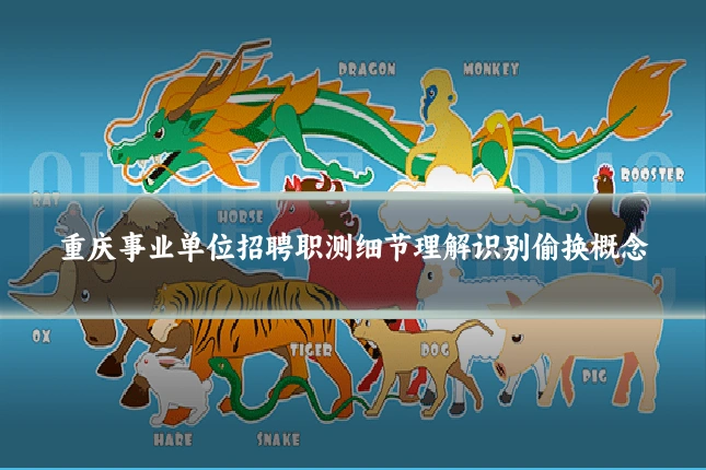 重庆事业单位招聘职测细节理解识别偷换概念