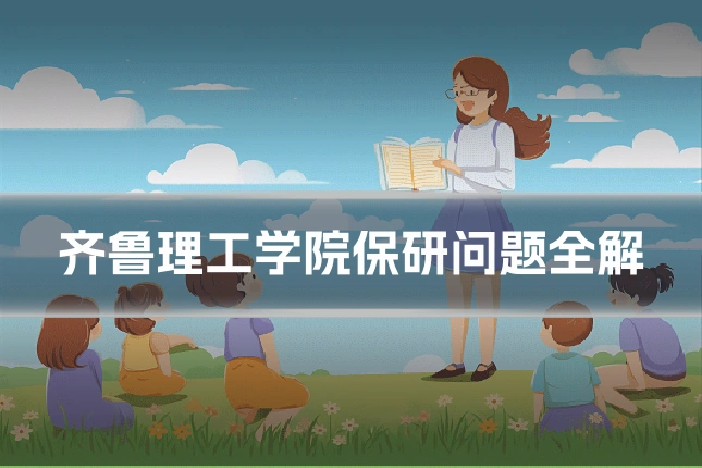 齐鲁理工学院保研问题全解