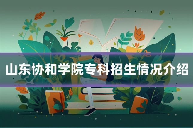 山东协和学院专科招生情况介绍