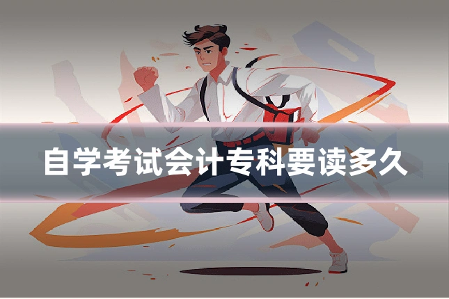自学考试会计专科要读多久