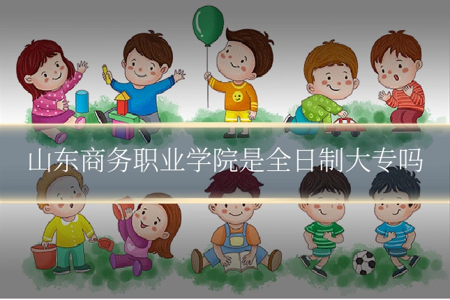 山东商务职业学院是全日制大专吗