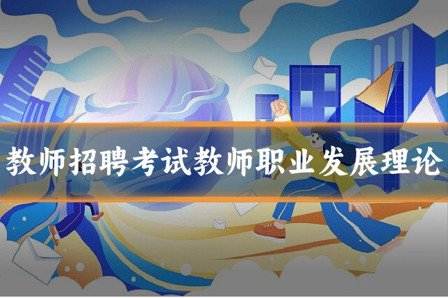 教师招聘考试教师职业发展理论