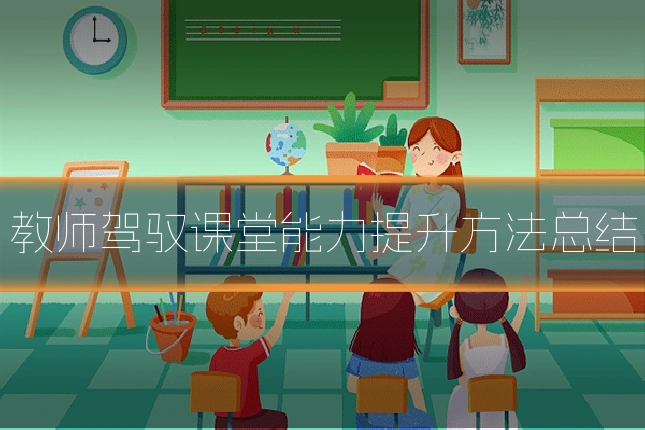 教师驾驭课堂能力提升方法总结