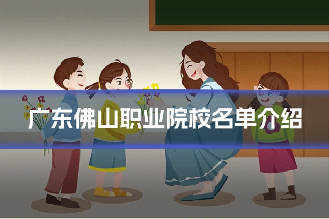 广东佛山职业院校名单介绍