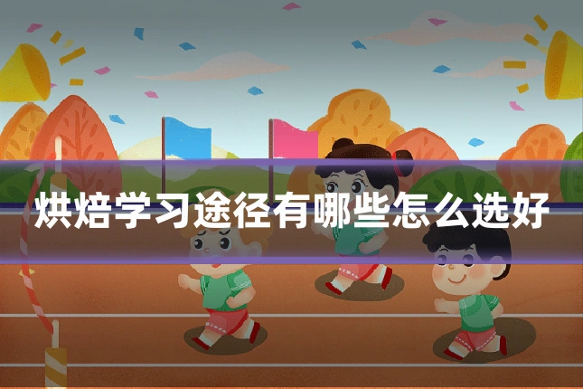 烘焙学习途径有哪些怎么选好