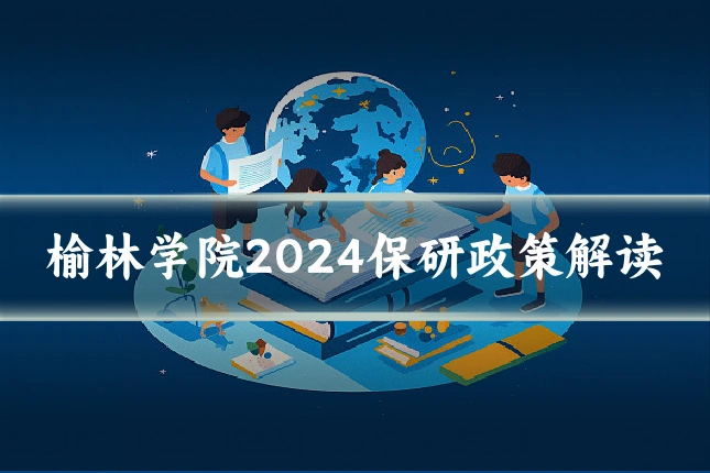 榆林学院2024保研政策解读