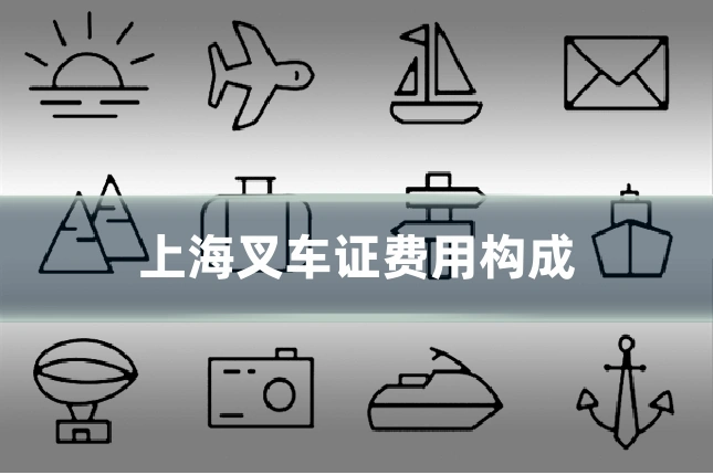 上海叉车证费用构成