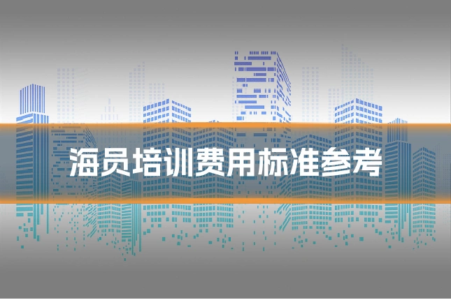 海员培训费用标准参考