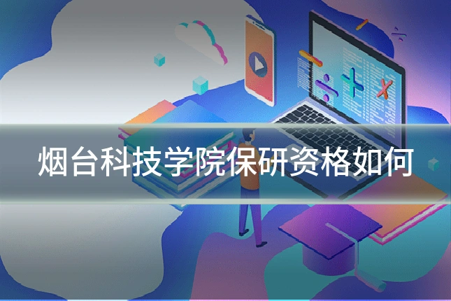 烟台科技学院保研资格如何