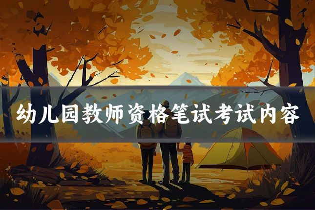 幼儿园教师资格笔试考试内容