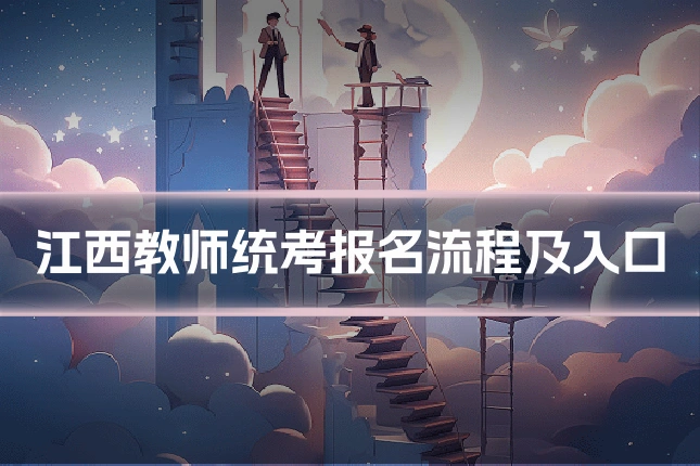 江西教师统考报名流程及入口