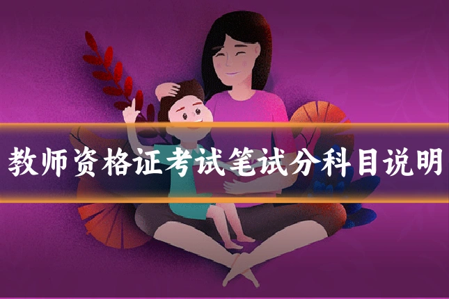 教师资格证考试笔试分科目说明