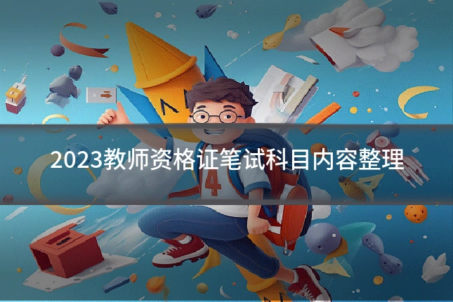 2023教师资格证笔试科目内容整理