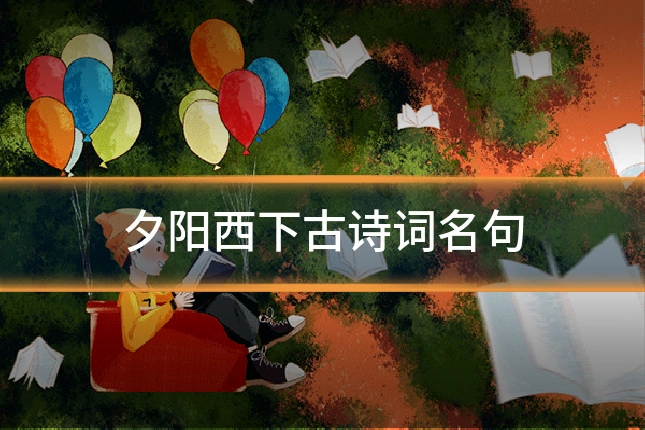 夕阳西下古诗词名句