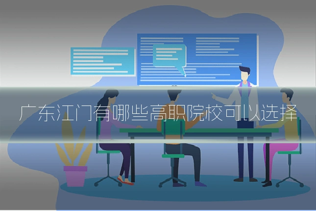 广东江门有哪些高职院校可以选择