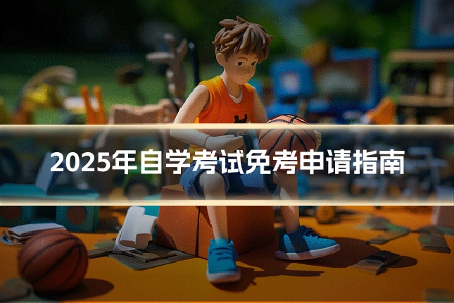 2025年自学考试免考申请指南