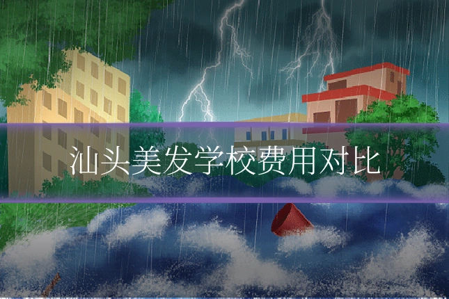 汕头美发学校费用对比