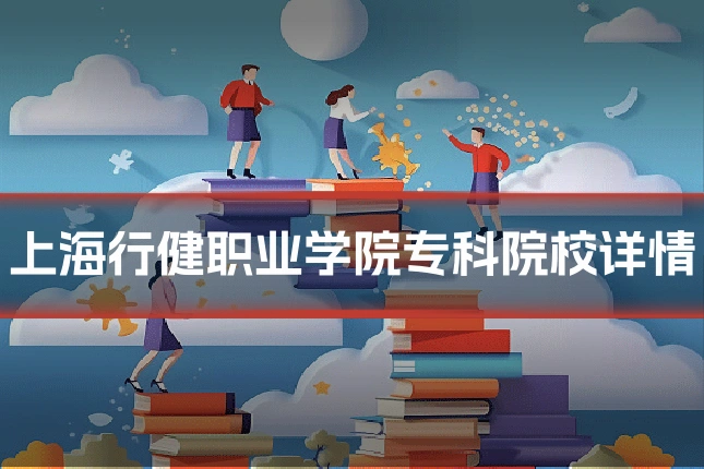 上海行健职业学院专科院校详情