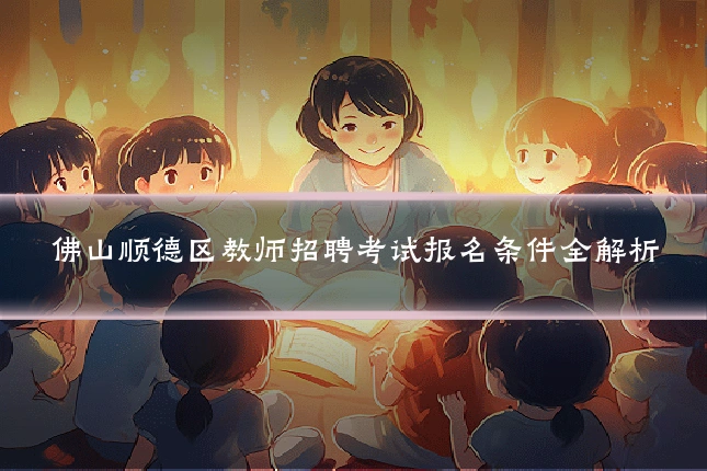 佛山顺德区教师招聘考试报名条件全解析