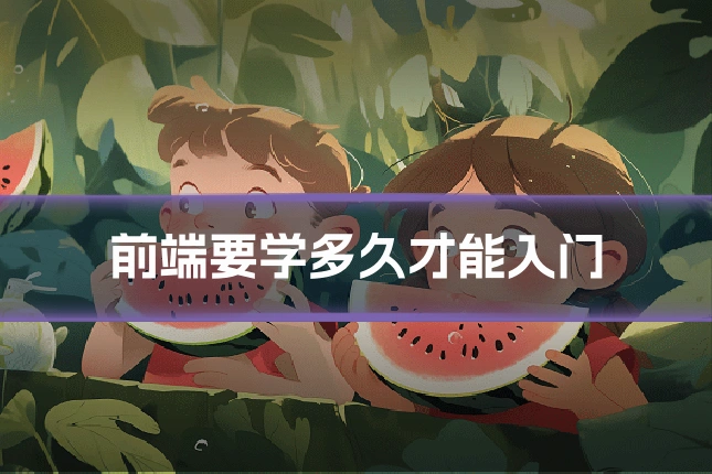 前端要学多久才能入门
