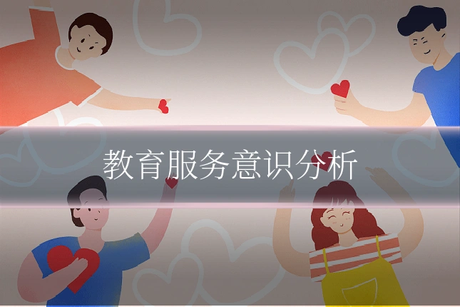 教育服务意识分析