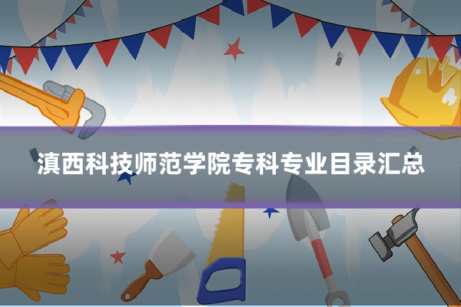 滇西科技师范学院专科专业目录汇总
