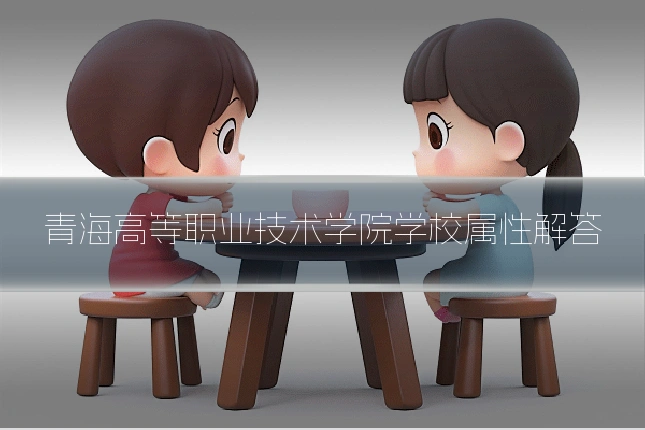 青海高等职业技术学院学校属性解答