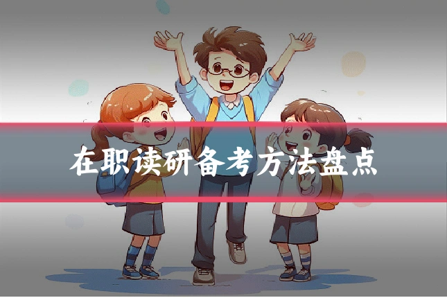 在职读研备考方法盘点
