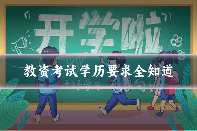 教资考试学历要求全知道