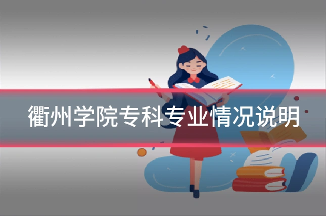 衢州学院专科专业情况说明