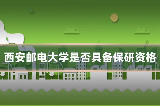 西安邮电大学是否具备保研资格