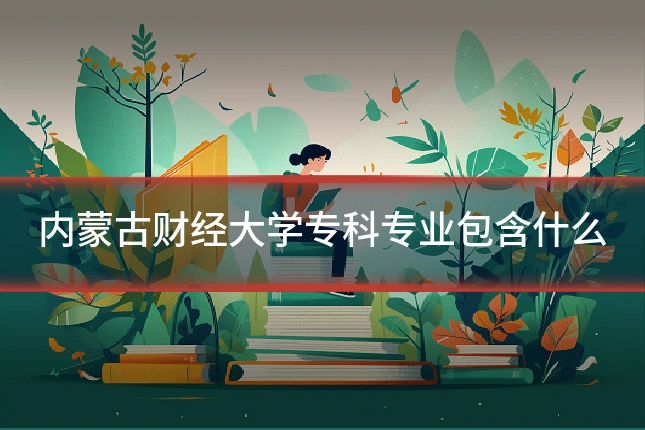 内蒙古财经大学专科专业包含什么