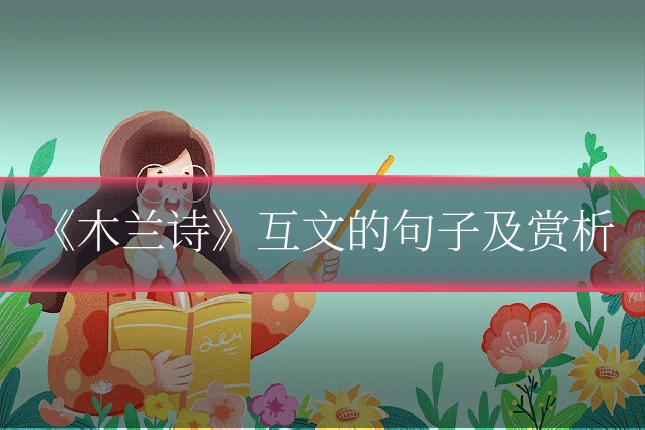 《木兰诗》互文的句子及赏析