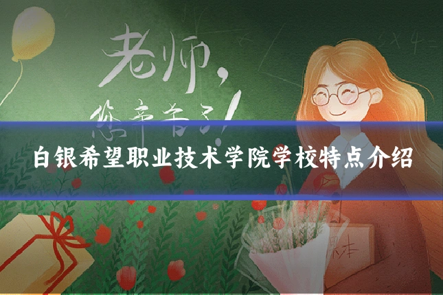 白银希望职业技术学院学校特点介绍