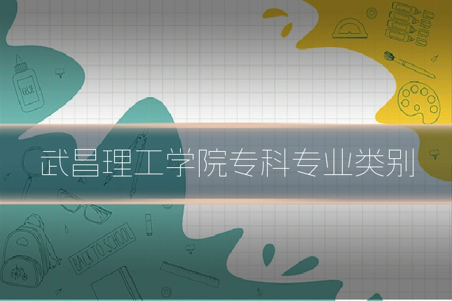 武昌理工学院专科专业类别