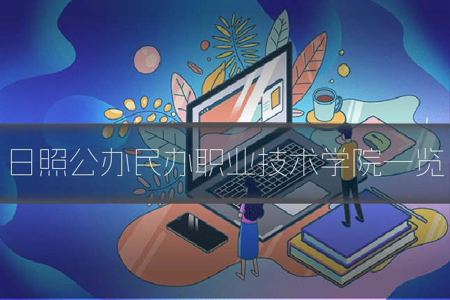 日照公办民办职业技术学院一览