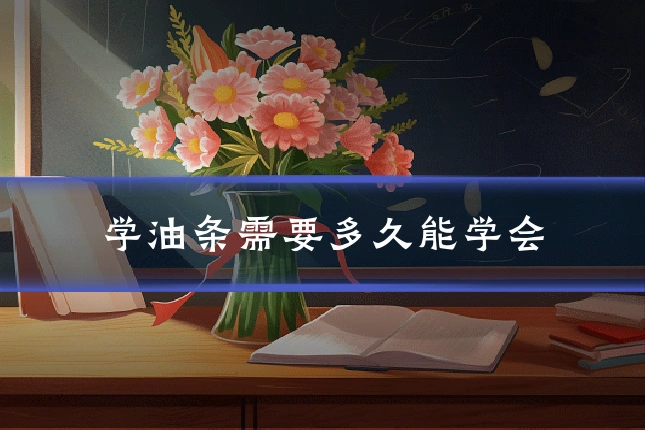 学油条需要多久能学会