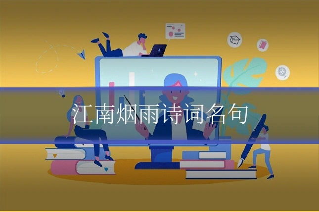 江南烟雨诗词名句