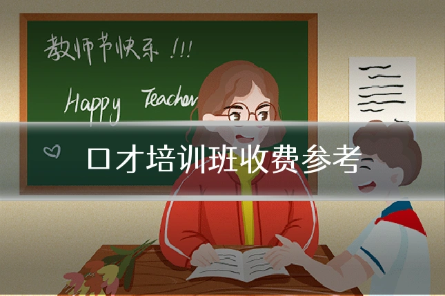 口才培训班收费参考