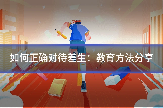 如何正确对待差生：教育方法分享