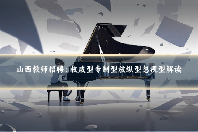山西教师招聘:权威型专制型放纵型忽视型解读