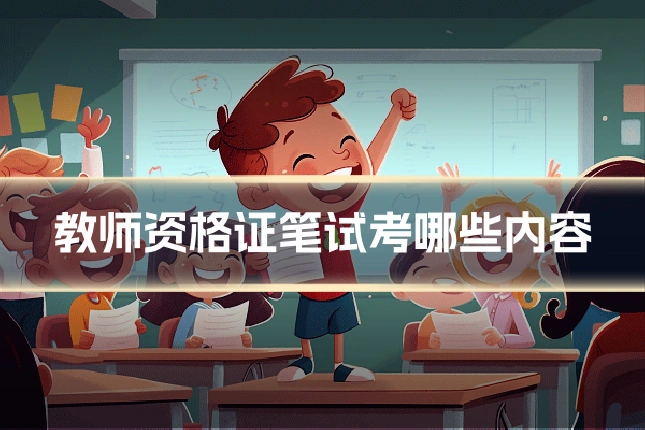 教师资格证笔试考哪些内容