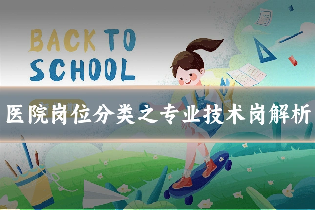 医院岗位分类之专业技术岗解析