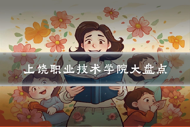 上饶职业技术学院大盘点