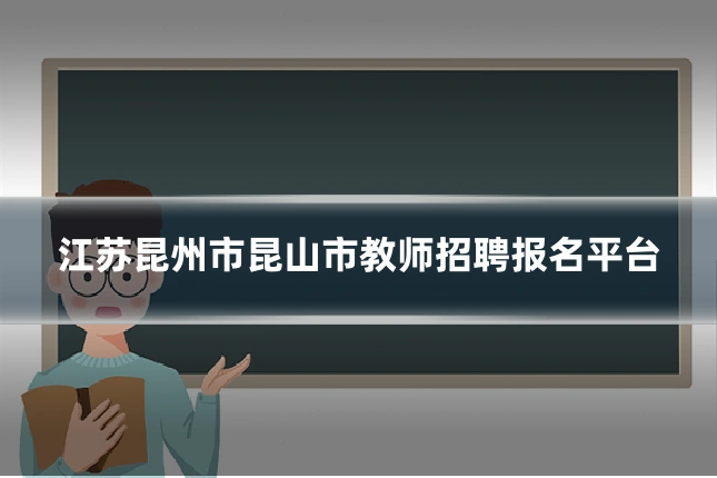 江苏昆州市昆山市教师招聘报名平台