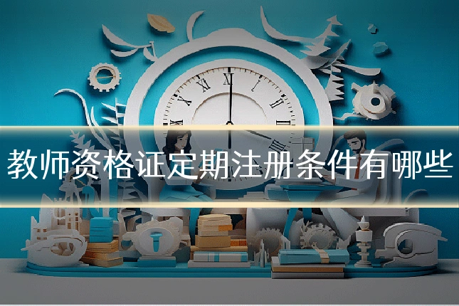 教师资格证定期注册条件有哪些