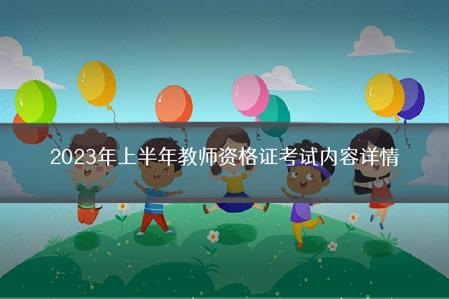 2023年上半年教师资格证考试内容详情