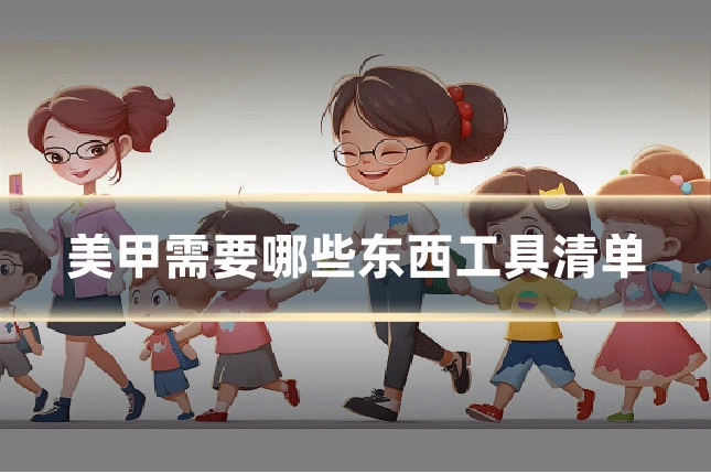 美甲需要哪些东西工具清单