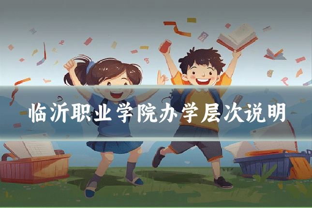 临沂职业学院办学层次说明