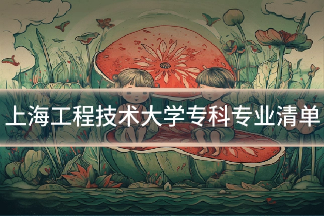 上海工程技术大学专科专业清单